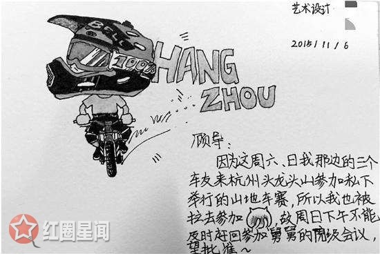 浙江理工大学生手绘请假条 大学生不会画画都不能请假