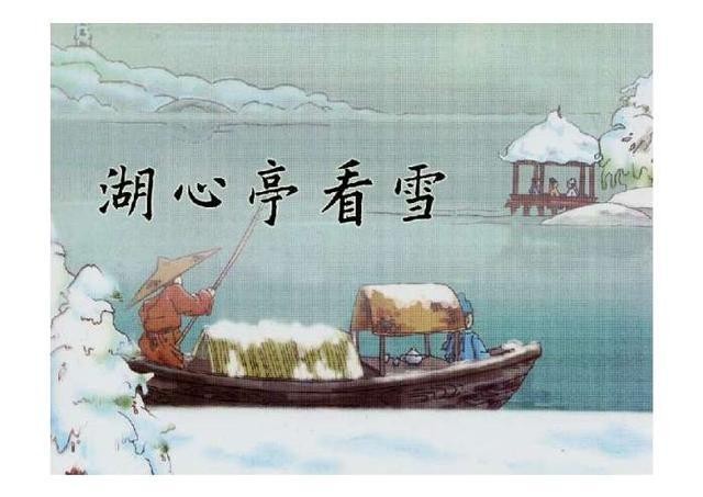 湖心亭看雪(《湖心亭看雪》赏析)