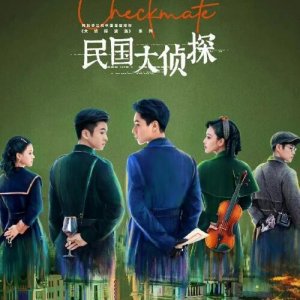 ​民国大侦探改编自哪部小说 与民国奇探有关系吗