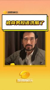 ​“马 can Jane 什么”！被费翔的商务殷语洗脑了