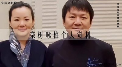 ​栾树妻子老婆是谁(栾树咏梅个人资料)