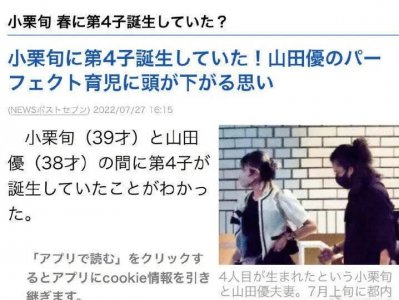 ​小栗旬今年春天再当爸 与山田优第四个孩子出生