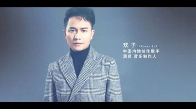 ​欢子资料(欢子老婆资料)