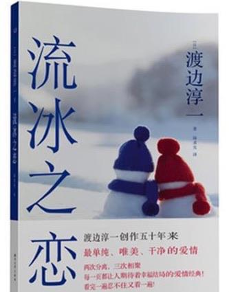 影视日本作家渡边淳一的十佳作品赏析 他经典的作品是什么样的 2