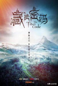 ​藏地密码电视剧为何只拍了八集（藏地密码又是一部毁经典的网剧）