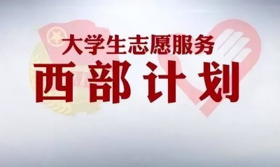 ​“西部计划”你真的了解吗？