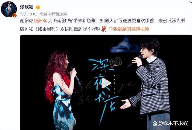 许嵩冯禧疑分手了？ 冯禧已删与许嵩同款，疑似与张靓颖有关