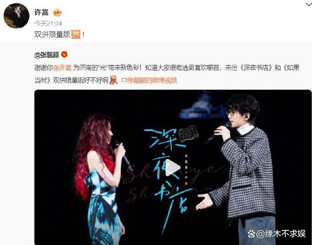 许嵩冯禧疑分手了？ 冯禧已删与许嵩同款，疑似与张靓颖有关