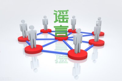 ​谣言这么厉害？为什么“造谣一张嘴，辟谣跑断腿”？