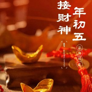 ​春节~~大年初五有这样丰富多彩的传统习俗！