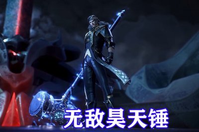 ​斗罗大陆：昊天宗五大绝技公开，昊天九绝仅排第三，大须弥锤无敌