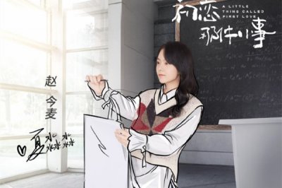 ​初恋那件小事夏淼淼结局是什么 赵今麦个人资料简介