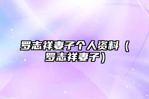 罗志祥妻子个人资料（罗志祥妻子）