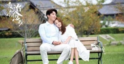 ​爱上你治愈我 电视剧(窦骁爱上你治愈我)