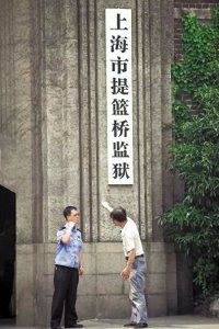 ​有关上海提篮桥监狱28个冷知识