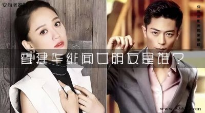 ​霍建华绯闻女朋友是谁？霍建华的前任妻子是谁