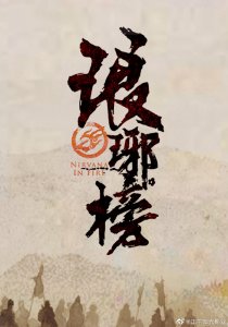 ​《琅琊榜》遭密室游戏侵权 正午阳光获赔105万