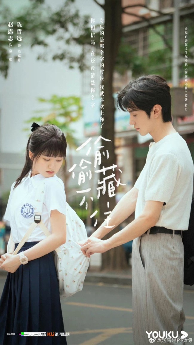 赵露思陈哲远《偷偷藏不住》官宣了 暗恋好苦也甜