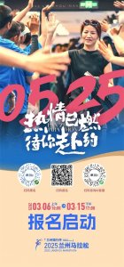​等你赴约！2025兰州马拉松报名正式启动