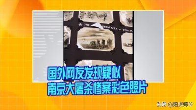 ​南京屠杀图集：“特供骗局”和千金买马骨