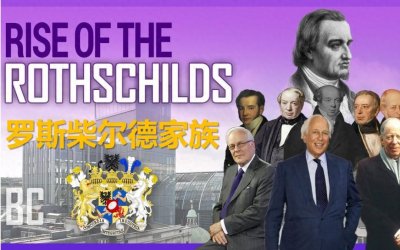 ​世界上几大著名财阀家族：罗斯柴尔德家族
