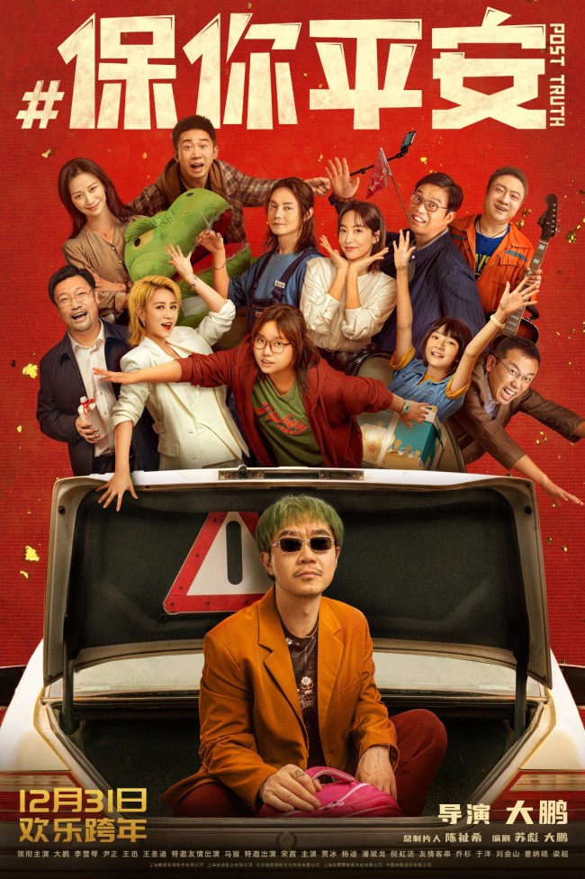 大鹏执导喜剧《保你平安》定档跨年陪你平安过新年