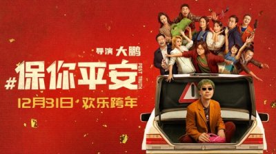 ​大鹏执导喜剧《保你平安》定档跨年陪你平安过新年