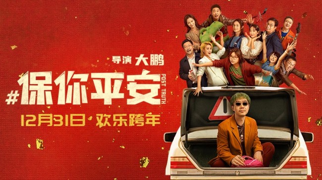 大鹏执导喜剧《保你平安》定档跨年陪你平安过新年