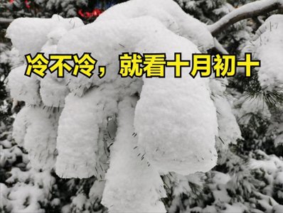 ​十月初十来临，未来几个月的气候预警！