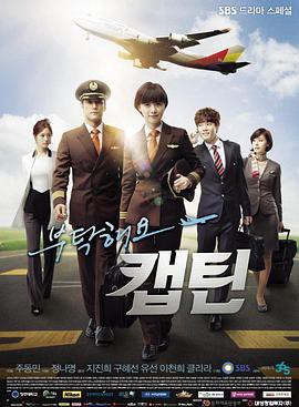 《拜托了,机长》电视剧封面