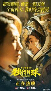 ​《独行月球》进入2025年票房榜前三 领跑暑期档