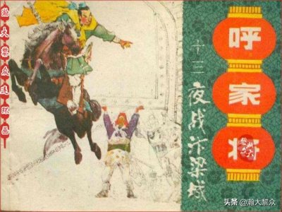 ​瀚大黎众｜连环画《呼家将》第十三册《夜战汴梁城》任耕生绘画