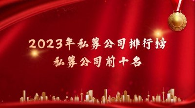 ​2023年私募基金公司排行榜，私募基金公司前十名