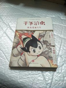 ​日本漫画鼻祖手冢治虫（手塚治虫文化赏漫画大赏最年轻得奖者诞生）