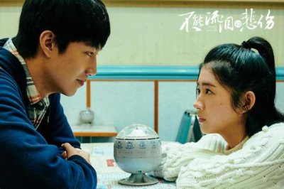 ​爱情电影《不能流泪的悲伤》口碑获赞 甜虐催泪直击人心