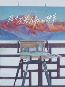 ​电影《那个不为人知的故事》定档于11月9日 邱泽与郎月婷深情诠释极致拉扯的虐