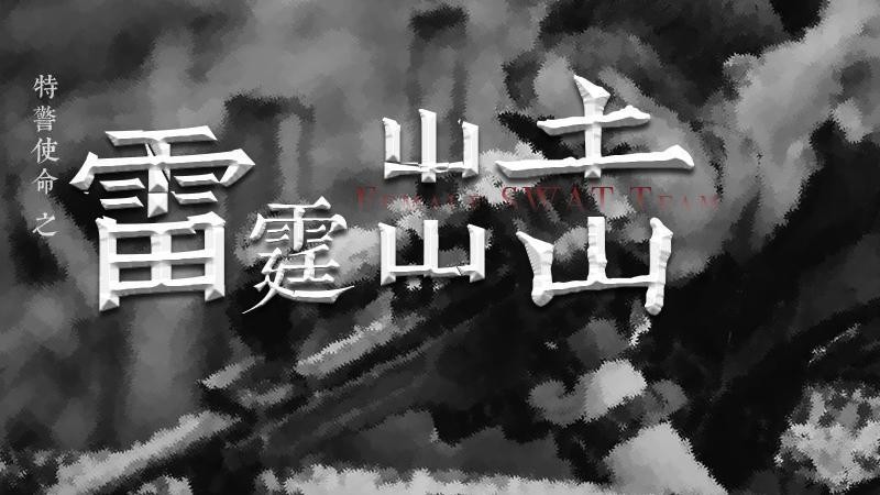 雷霆出击展现特警力量（警匪电影特警使命之雷霆出击）