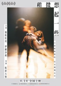 ​《稍微想起一些》定档414 带你回到记忆中的那一天