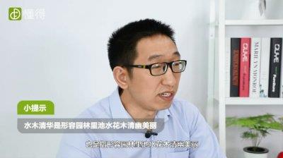 水木清华是什么意思 水木清华指什么生肖