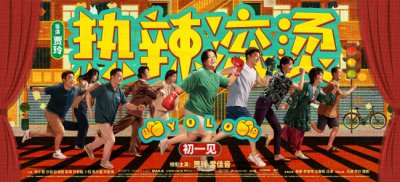 ​春节档电影《热辣滚烫》曝新海报 贾玲雷佳音携群星热辣迈向新一年