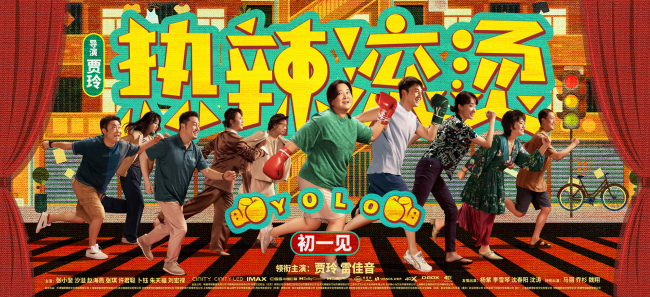 春节档电影《热辣滚烫》曝新海报 贾玲雷佳音携群星热辣迈向新一年