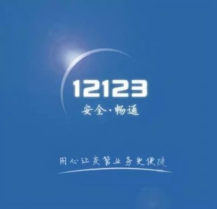 ​「便民资讯」交管12123疑难问题解答