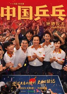 ​《中国乒乓》定档大年初一 邓超孙俪等领衔主演
