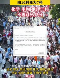 ​西安市中考改革：2026年起取消地理、生物、化学计分