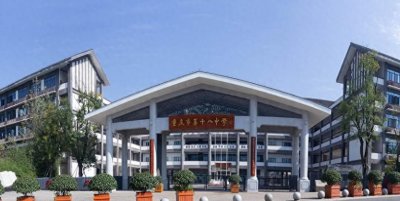 ​重庆18中，哪个校区最好？