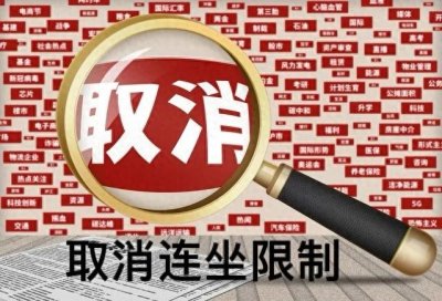 ​人大法工委喊话：涉罪人员近亲连坐限制被叫停