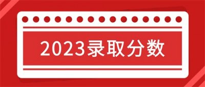 ​最高分480！福建船政交通职业学院2023年录取分数统计