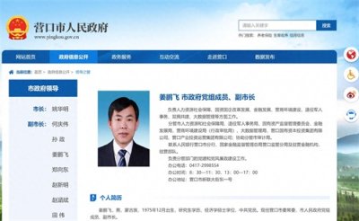 ​姜鹏飞任营口市委常委