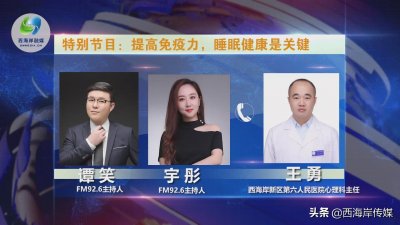 ​《众志成城 抗击疫情》FM92.6特别节目：提高免疫力，睡眠健康是关键