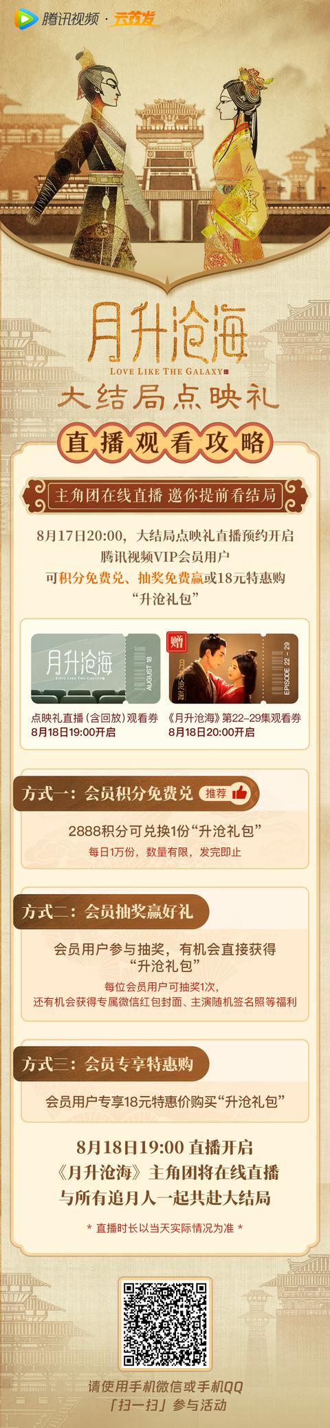 月升沧海大结局首映礼在哪里播（催更成功月升沧海大结局点映礼来了）(3)